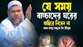 যে সময় বাচ্চাদের ঘরের বাহিরে নিবেন না  Sheikh abdur razzak bin yousuf  আব্দুর রাজ্জাক বিন ইউসুফ [upl. by Assilev]