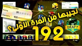 نجيبها من أول محاولة؟ 192 فيفا 16 تحدي فوت درافت  FIFA 16 192 DRAFT [upl. by Yema]