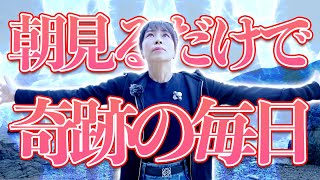 朝流すだけ⚠️奇跡の毎日になる❤️この動画を見つけた人おめでとう㊗️🎊 [upl. by Cailean]