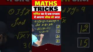 MATHS TRICKS गणित का ये प्रश्न एग्जाम में आएगा सीख लो आज shorts [upl. by Estel]