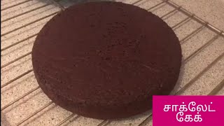 chocolate cake in Tamil  how to make chocolate cake in Tamil  homemade cake in Tamil [upl. by Eldnek]