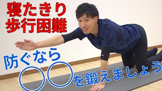 【寝たきり予防】体幹を鍛える簡単エクササイズ！理学療法士が教える自宅トレーニング [upl. by Aseretairam199]