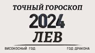 Лев  Гороскоп на 2024 год ВИСОКОСНЫЙ ГОД ДРАКОНА [upl. by Sinoda]