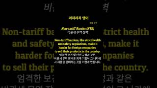 리치리치영어중급영어단어Nontariff Barrier NTB비관세 무역 장벽 [upl. by Fae]