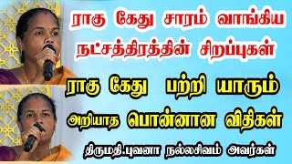 ராகு கேது சாரம் வாங்கிய நட்சத்திரத்தின் சிறப்புகள்  புவனா நல்ல சிவம்63800 59158 tamilastrology [upl. by Carmelo764]