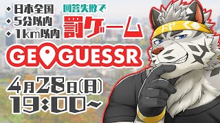 【GeoGuessr】回答失敗で罰ゲームするジオゲッサー【麺虎カンスイVtuber】 [upl. by Arin]