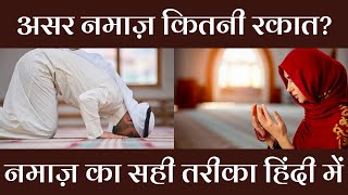 Asar Ki Namaz Ki Rakat  Namaz Ka Tarika In Hindi  namazkatarika  GS World [upl. by Dleifniw]