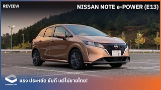 ขับดีอยากให้มาไทย รีวิว Nissan Note ePOWER E13 116 แรงม้า  Carsideteam [upl. by Goldshell]