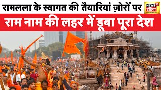 Ayodhya Ram Mandir  प्राण प्रतिष्ठा की शुभ घड़ी अयोध्या में बन रहे है कई रिकॉर्ड  News18 India [upl. by Chenee]