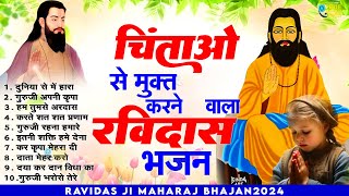 आँख से आँसू नहीं रोक पाएंगे ये रविदास भजन सुनकर  Sant Ravidas Bhajan  2024 Ravidas Bhajan [upl. by Urbain581]