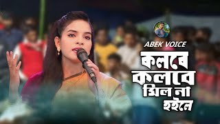 কলবে কলবে মিল না হইলেKolobe Kolobe Milna Hoile Bangalore New DJ ANGO Abek voice [upl. by Rabjohn]