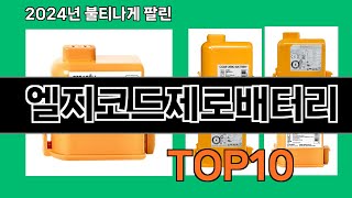 엘지코드제로배터리 2024 최신 쿠팡로켓배송 추천 Top 5 [upl. by Claudetta785]