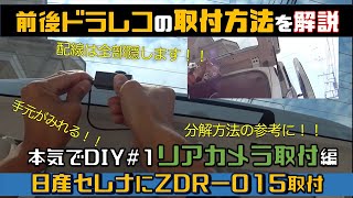 セレナにコムテックの前後ドラレコをつけたよ。リヤカメラ編 How to install a dash cam [upl. by Tove]