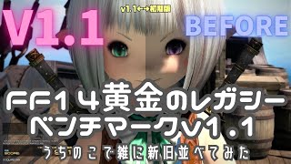 【FF14】黄金のレガシーベンチマークv11マイキャラで雑に比較！（ララフェル） [upl. by Corney759]