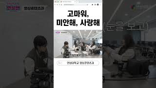 고마워 미안해 사랑해｜연성대학교 Yeonsung University [upl. by Nemraciram]