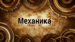 Физика простыми словами  Механика [upl. by Sarette]