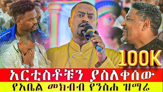 🥺ብዙዎችን ያስለቀሰው ድንቅ የንስሐ ዝማሬ ♦️ በዘማሪ ዲን አቤል መክብብ ♦️ አጋጣሚ አይደለም  ይቅር ስላልከኝ ነው AryamMedia [upl. by Haroved]