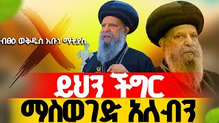 🔴አነጋጋሪው ጉዳይ‼️👉🏾ቅዱስ ፓትርያርኩ ምን አሉ⁉️ [upl. by Mathur]