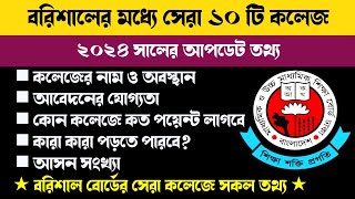 Top 10 Colleges in Barisal  HSC Admission 2023  The Best 10 Colleges in Barisal [upl. by Anelam]