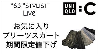 UNIQLO：C新作お気に入りスカート値下げ [upl. by Amandy]