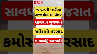 Gujarat Kamosmi Rain  Cyclone  Mavthu shortsfeed shortsviral shorts trendingshorts trend [upl. by Tamqrah]