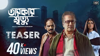 Tarokar Mrityu  Official Teaser Ranjit M Parno M Ritwick C Haranath Chakraborty Surinder Films [upl. by Henson]