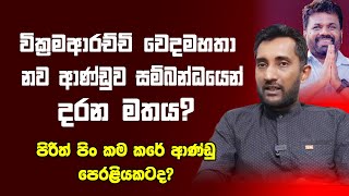 මාලිමා ආණ්ඩුව සම්බන්ධයෙන් වික්‍රම ආරච්චි වෙදමහතා දරන මතය ආණ්ඩුව හොඳද නරකද [upl. by Akehsay]