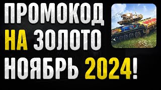 РАБОЧИЙ ПРОМОКОД НА ЗОЛОТО В WOT BLITZ  НОЯБРЬ 2024 [upl. by Bayard]