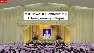 さゆり葬儀  日本の歌手さゆり最後の感動的な追悼ビデオ💔😢 [upl. by Eillor]