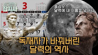 일주일이 7일인 이유 아는 사람 달력에 담긴 놀라운 과학적 원리  카이사르는 역법을 찢어 곽재식 작가 이강민의 잡지사 [upl. by Wolsky]