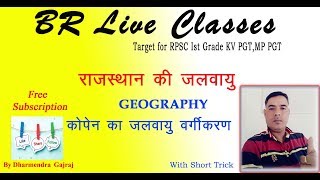 Rajasthan Geography  Koppens Classifications  कोपेन का जलवायु वर्गीकरण  in Short Tricks [upl. by Dnomed853]