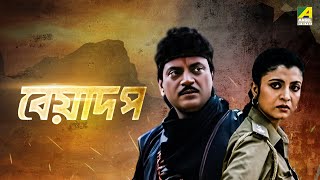 Beadap  Bengali Full Movie  Chiranjeet Chakraborty  Debashree Roy [upl. by Einafit]