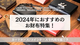 コンパクト財布20選！2024年おすすめの財布｜ルイヴィトン・メゾンマルジェラ・セリーヌ・エルメス・バレンシアガ・プラダ・ディオール・ボッテガヴェネタ・シャネル｜コインケースが財布としても使える？！ [upl. by Chilcote]