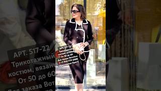 Элегантный и Комфортный Костюм 2025 fashion чтомодно [upl. by Remle]