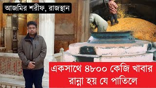 এক সাথে ৪৮০০ কেজি খাবার রান্না হয় আজমীর শরীফের দরগাহর বড় ডেগ হাড়ি আজমীর রাজস্থান [upl. by Akimahc]