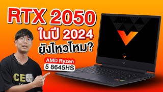 รีวิวHP Victus 15 ยังไม่ตายย RTX 2050 กับ Ryzen 5 8645HS แรงแค่ไหน [upl. by Adah299]