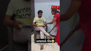 Vip gujju rock on jock  funny comedy husbandwifecomedy  matha bhare bairu [upl. by Nageet24]