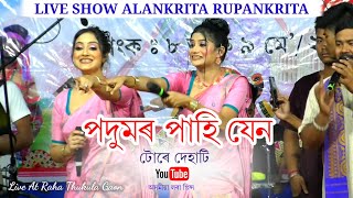 পদুমৰ পাহি by অলংকৃতা ৰূপাংকৃতা  Podumor Pahi  Alankrita Rupankrita  Bihu Song  Assamese Song [upl. by Anirrok]