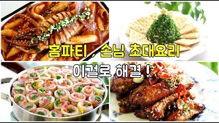 홈파티 요리 손님초대요리 메뉴  쉽고 예쁘고 맛있게 해결하세요 [upl. by Rochemont]