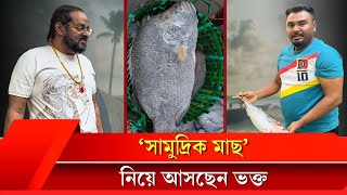 কক্সবাজার থেকে সামুদ্রিক মাছ নিয়ে আসছেন ডিপজলের ভক্ত [upl. by Halda]