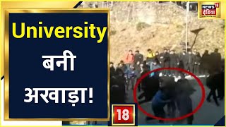 HPU Shimla SFI और ABVP कार्यकर्ताओं में हिंसक झड़प कई घायल  News18 India [upl. by Lusty]