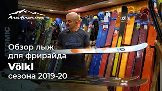 Обзор лыж для фрирайда от Völkl сезона 2019  20 [upl. by Wiese382]