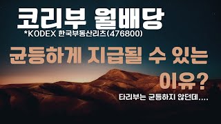 코리부KODEX한국부동산리츠월배당이 균등한 이유는 [upl. by Hennessy380]