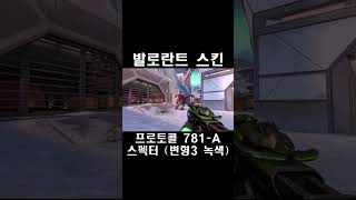 프로토콜 781A 스펙터 변형3 녹색  발로란트 스킨 Protocol 781A Spectre プロトコル 781A スペクター [upl. by Brena]