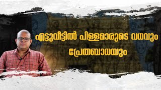 എട്ടുവീട്ടിൽ പിള്ളമാരുടെ വധവും പ്രേതബാധയും [upl. by Tartaglia927]