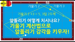 364 기울기 계산법 앞돌리기 응용하기 4  기울기로 앞돌리기치는법  inside angle shot  3쿠션치는법 [upl. by Frida]