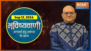 Aaj Ka Rashifal Shubh Muhurat  Today Bhavishyavani with Acharya Indu Prakash 12 SEP 2024 [upl. by Remmer]