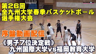 第26回全九州大学春季バスケットボール選手権大会 男子7位決定戦、九州国際大学vs福岡教育大学《序盤》 [upl. by Gilcrest183]