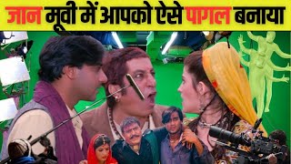 जान Film शूटिंग  अजय देवगन  अमरिश पुरी  ट्विंकल खन्ना  Jaan movie Behind the Scene  ajaydevgan [upl. by Robb]