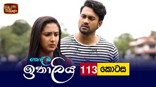 Kolamba Ithaliya  Episode 113  20211213  ITN [upl. by Atinuahs]